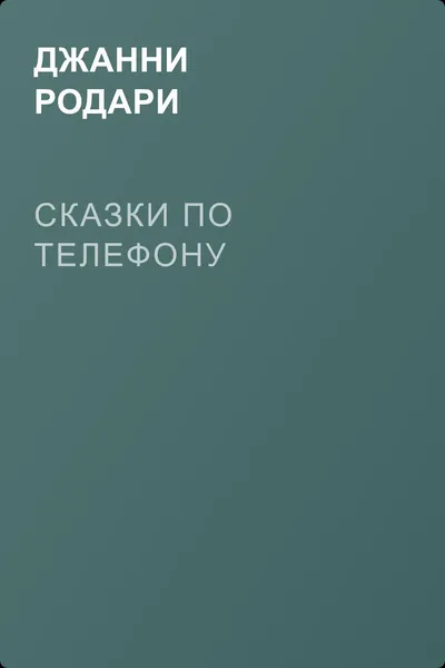 Сказки по телефону — обложка книги