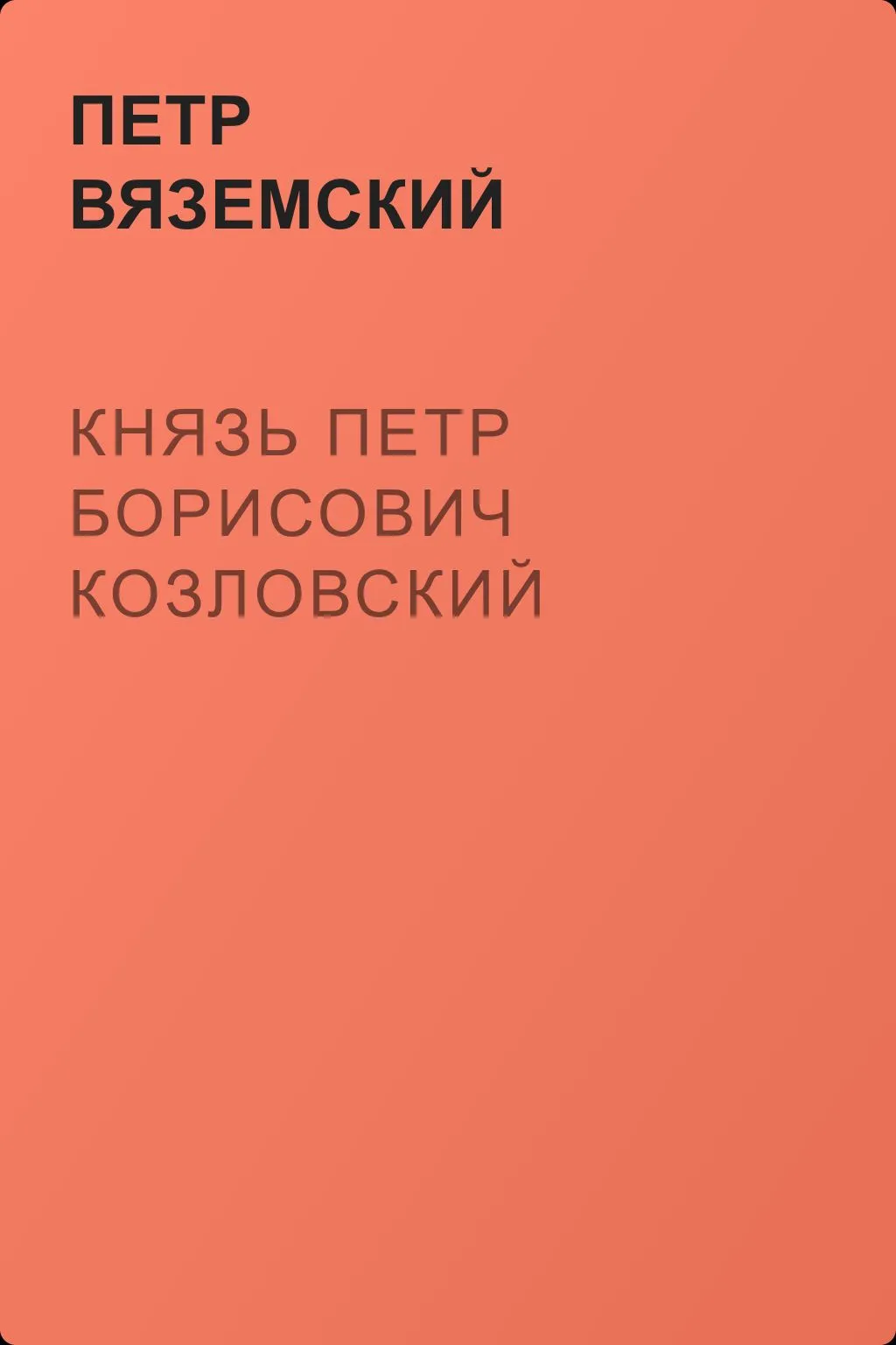 Князь Петр Борисович Козловский — обложка книги