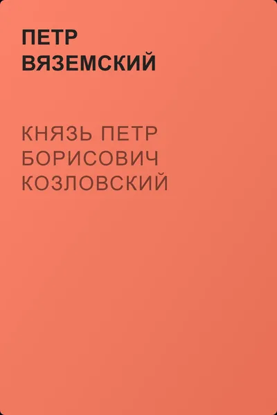 Князь Петр Борисович Козловский — обложка книги