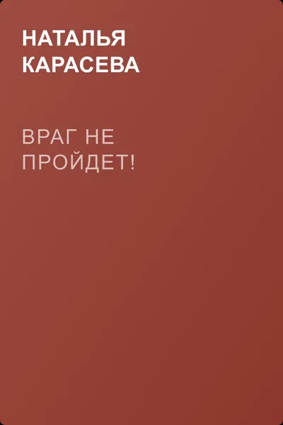 Враг не пройдет! — обложка книги