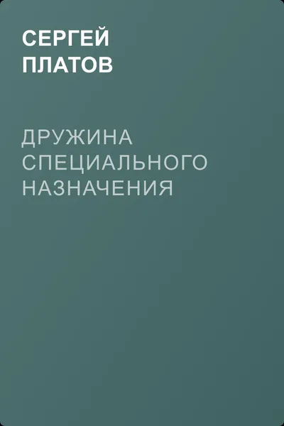 Дружина специального назначения — обложка книги
