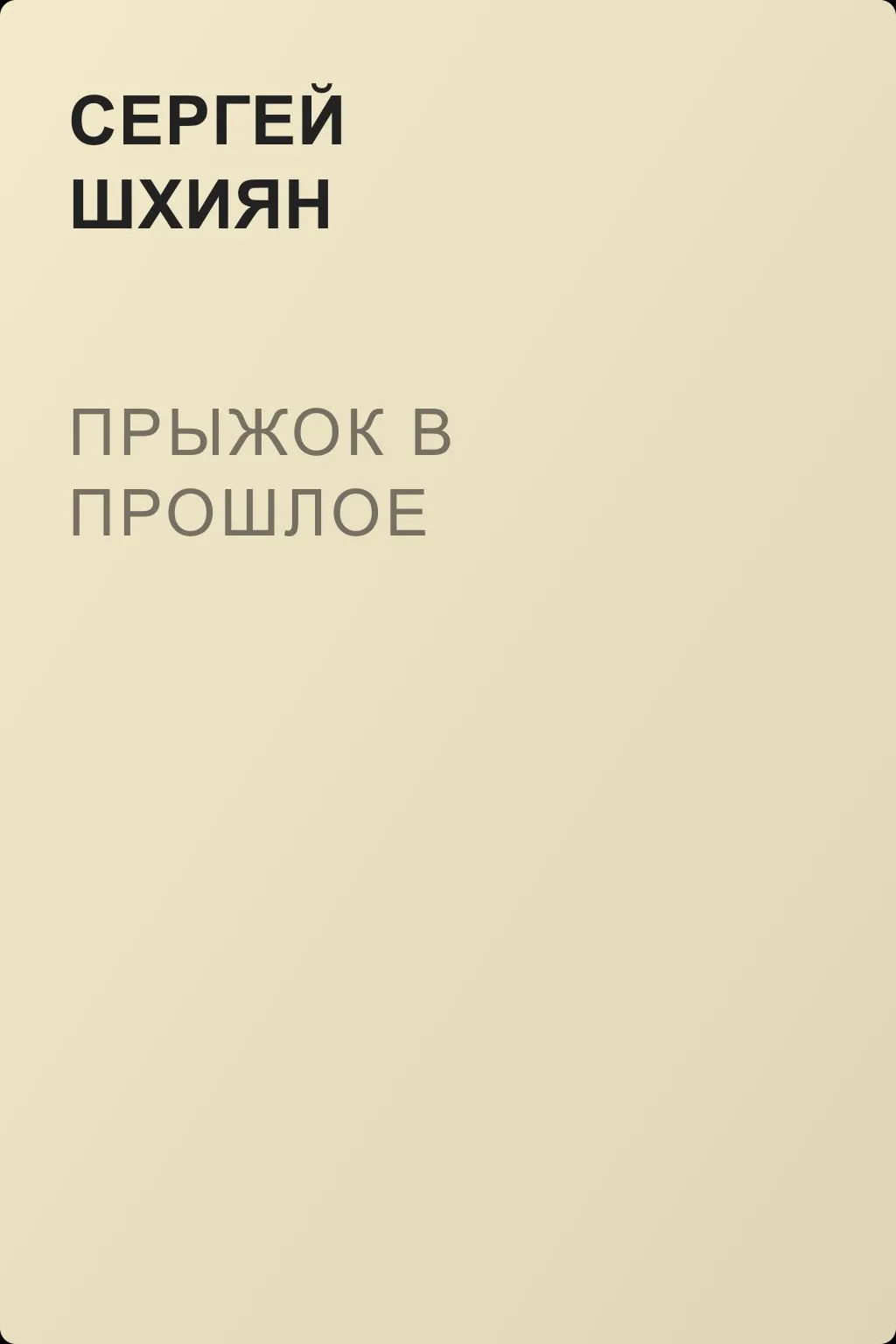 Прыжок в прошлое — обложка книги