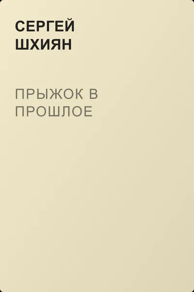 Прыжок в прошлое — обложка книги