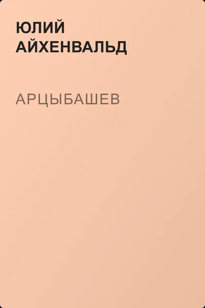 Арцыбашев — обложка книги