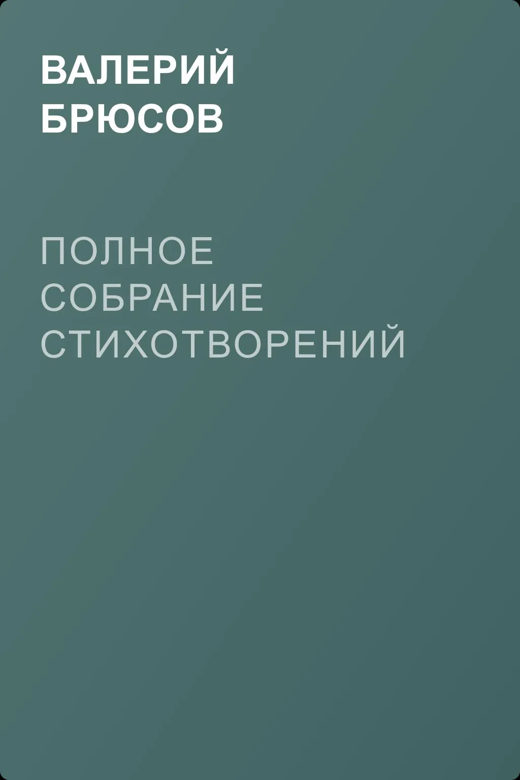 Полное собрание стихотворений — обложка книги