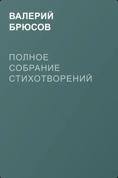 Полное собрание стихотворений — обложка книги