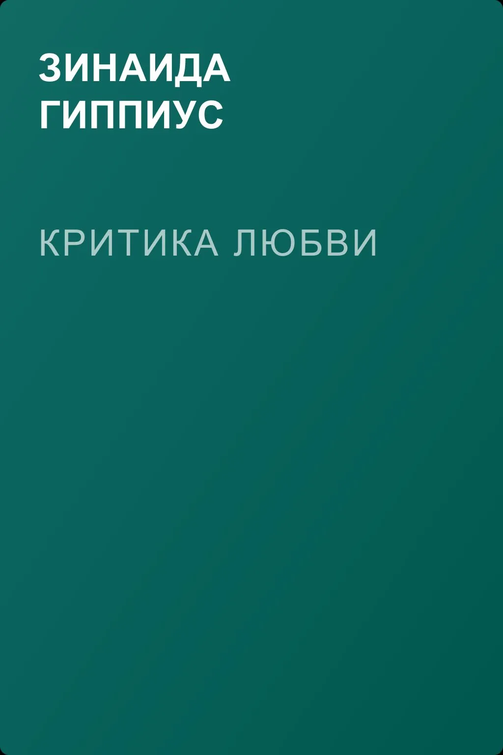 Критика любви — обложка книги