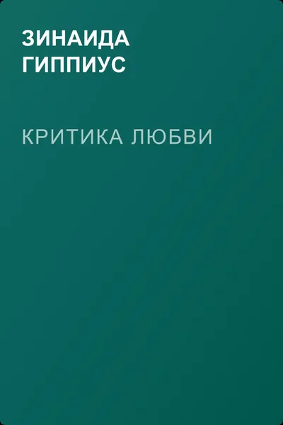 Критика любви — обложка книги