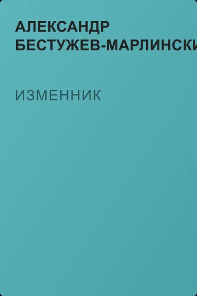 Изменник — обложка книги