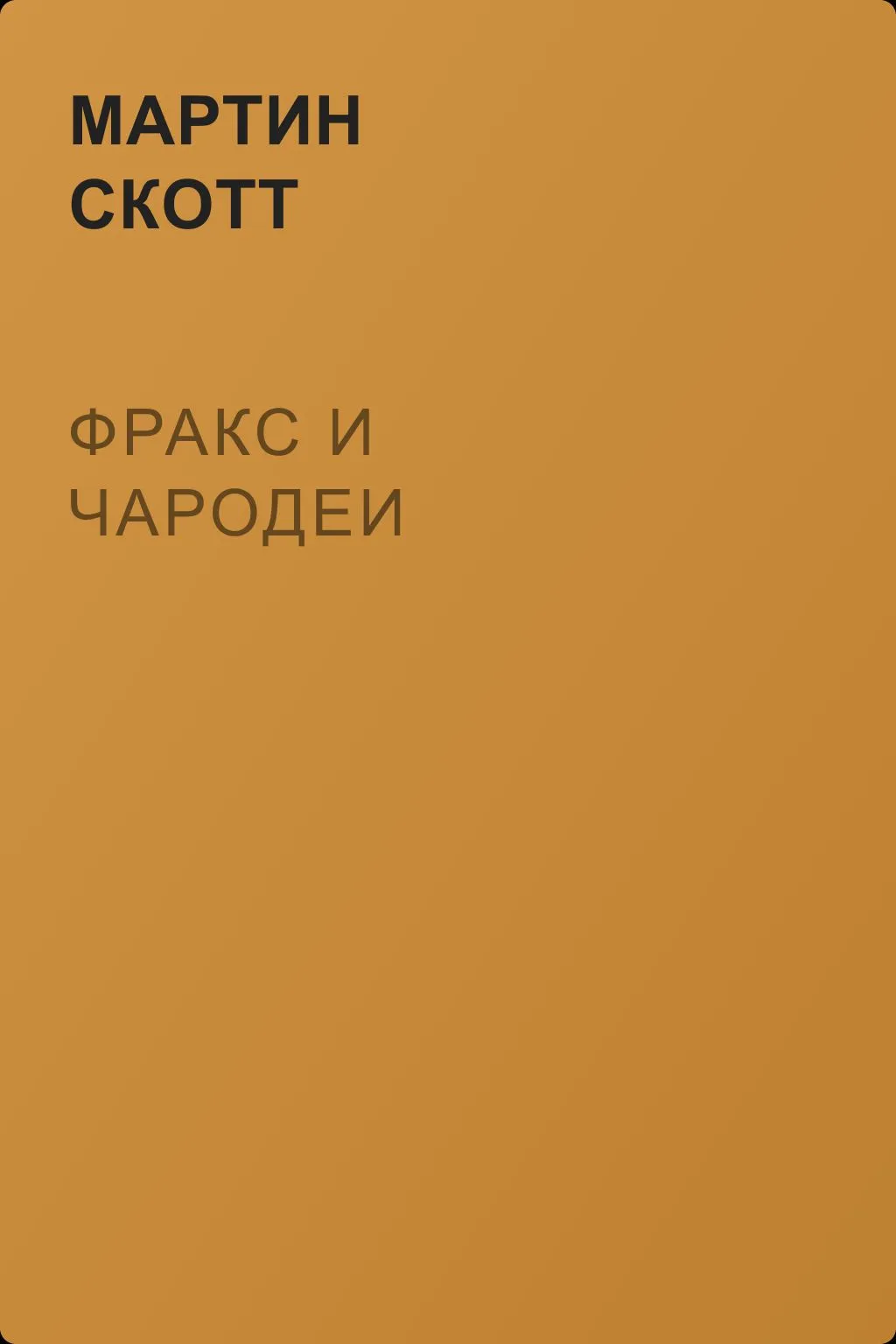 Фракс и чародеи — обложка книги