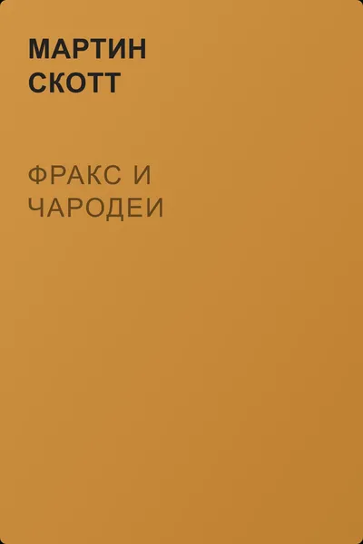 Фракс и чародеи — обложка книги