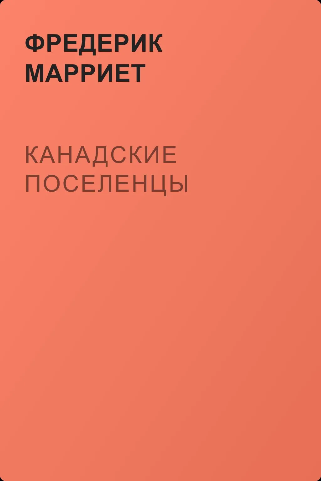 Канадские поселенцы — обложка книги