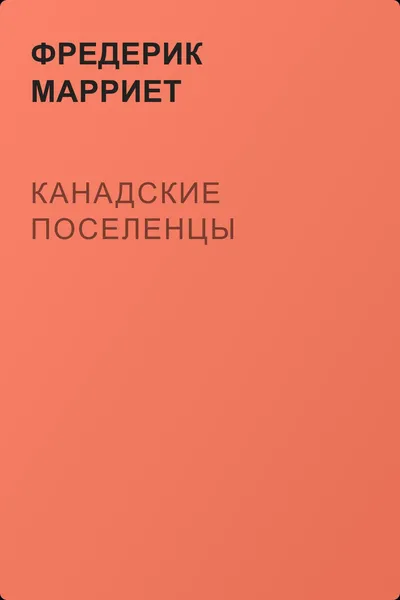 Канадские поселенцы — обложка книги