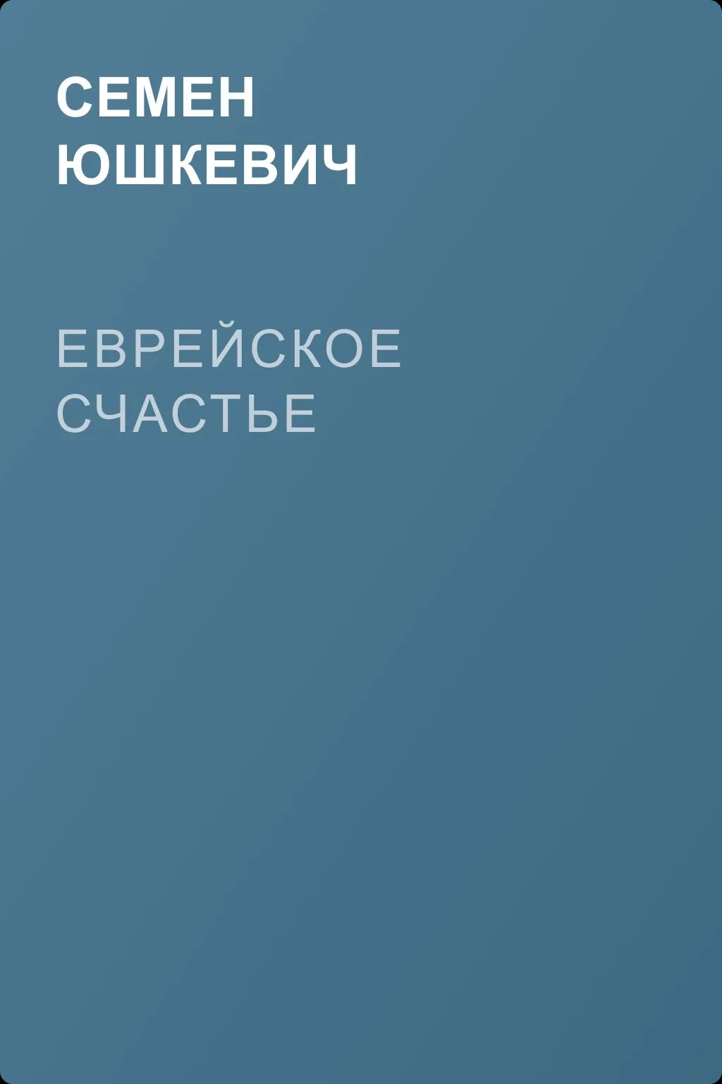 Еврейское счастье — обложка книги