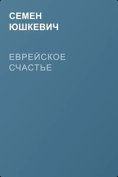 Еврейское счастье — обложка книги