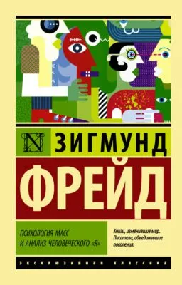 Психология масс и анализ человеческого «я» (сборник) — обложка книги