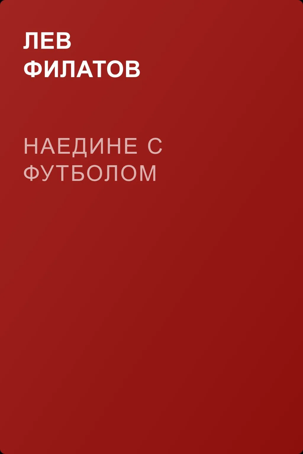 Наедине с футболом — обложка книги