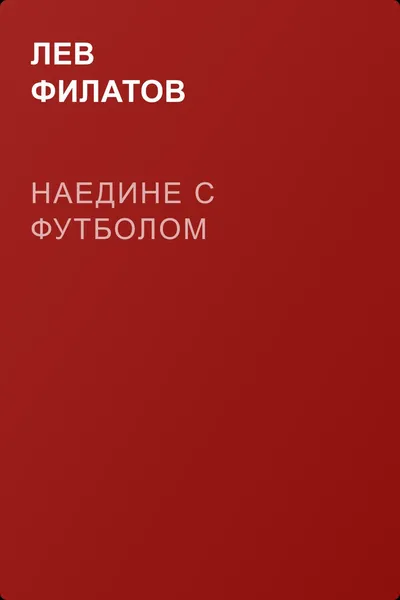 Наедине с футболом — обложка книги