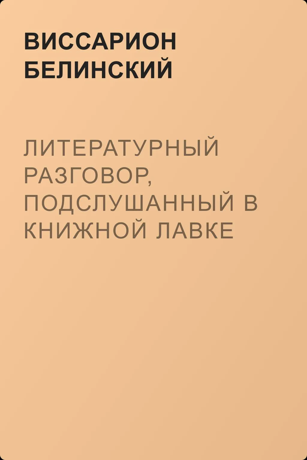Литературный разговор, подслушанный в книжной лавке — обложка книги