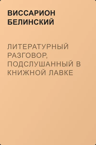 Литературный разговор, подслушанный в книжной лавке — обложка книги