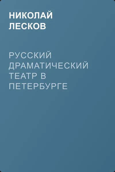 Русский драматический театр в Петербурге — обложка книги