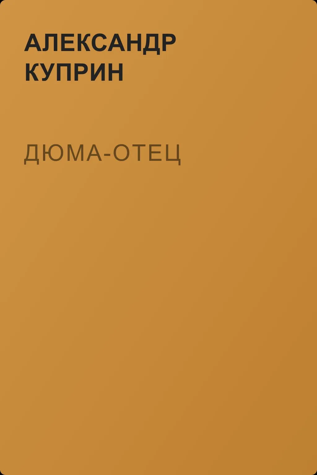 Дюма-отец — обложка книги