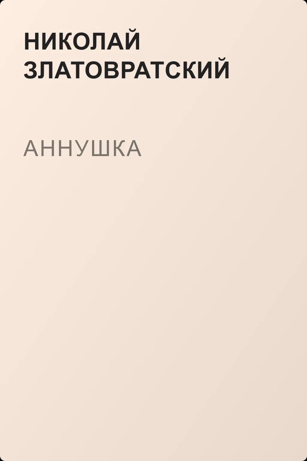 Аннушка — обложка книги