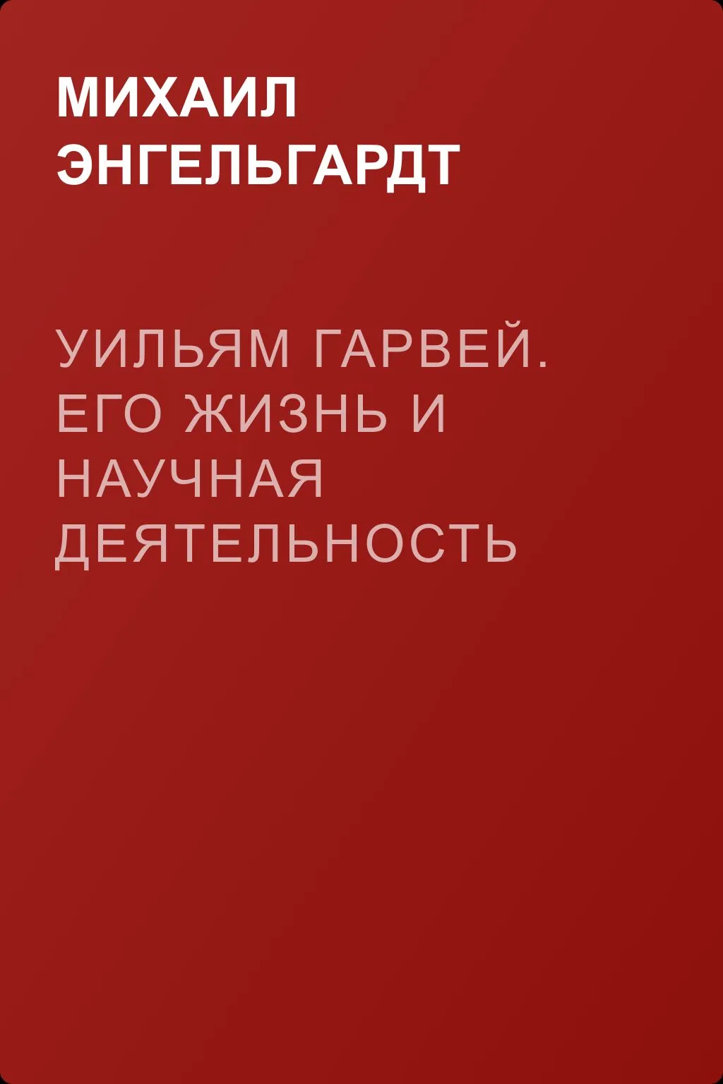 Уильям Гарвей. Его жизнь и научная деятельность — обложка книги