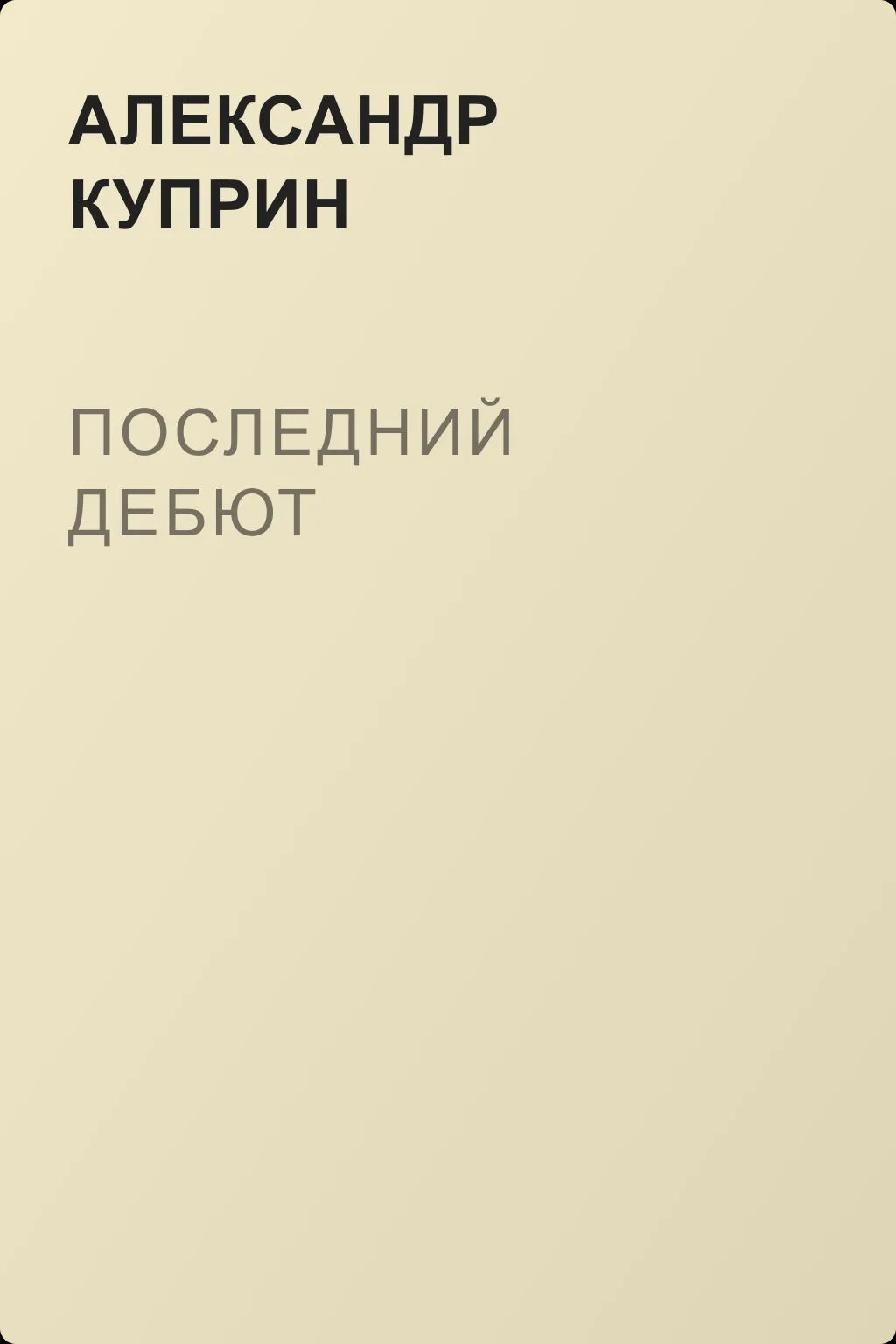Последний дебют — обложка книги