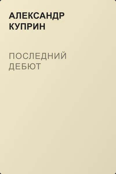 Последний дебют — обложка книги