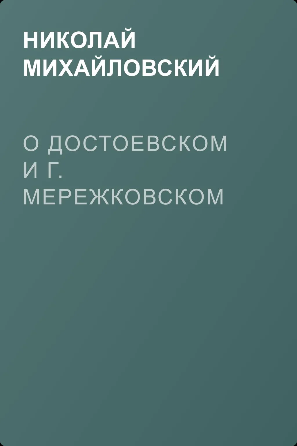 О Достоевском и г. Мережковском — обложка книги