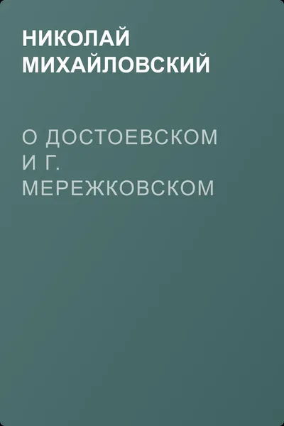 О Достоевском и г. Мережковском — обложка книги