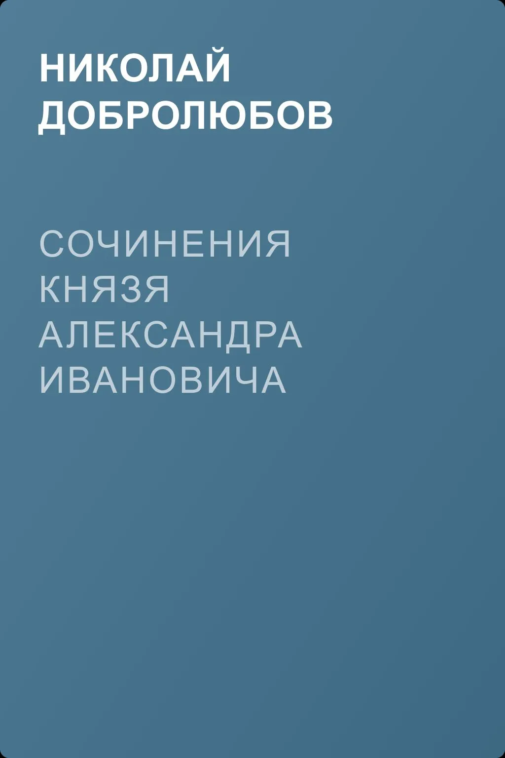 Сочинения князя Александра Ивановича Долгорукого — обложка книги