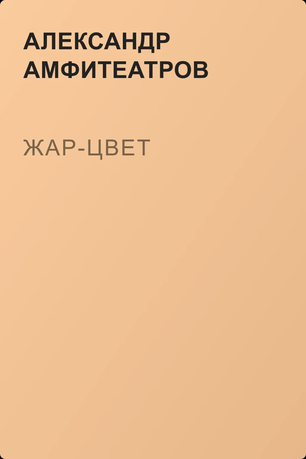 Жар-Цвет — обложка книги