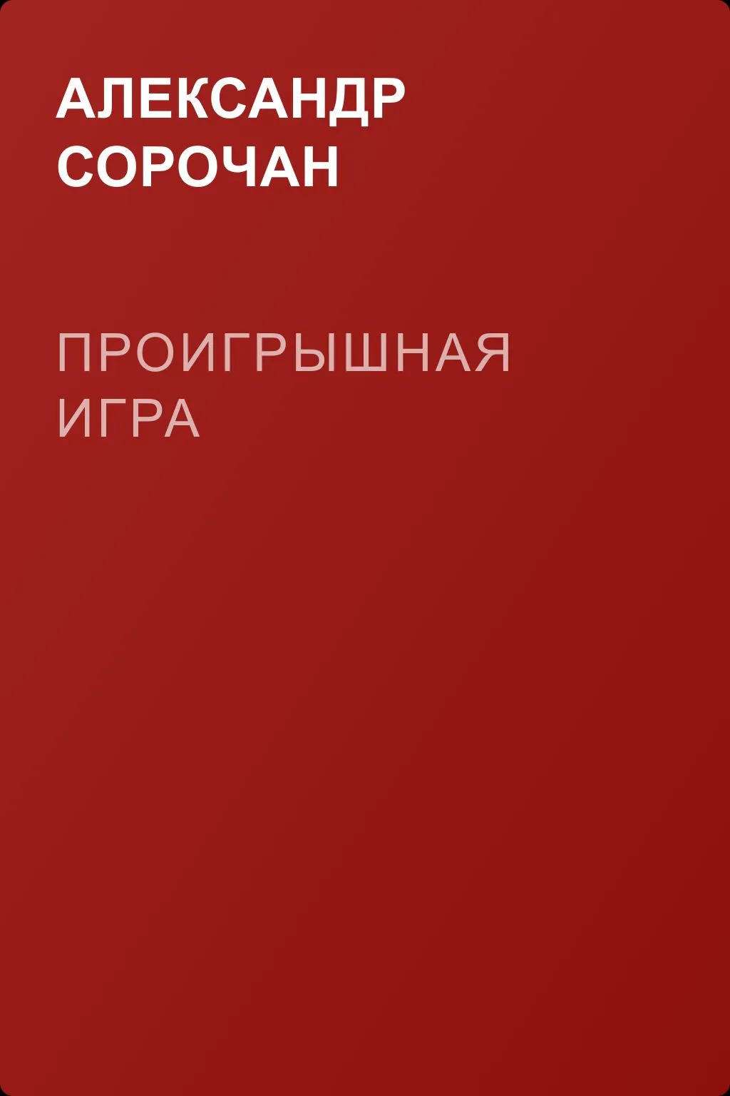 Проигрышная игра — обложка книги