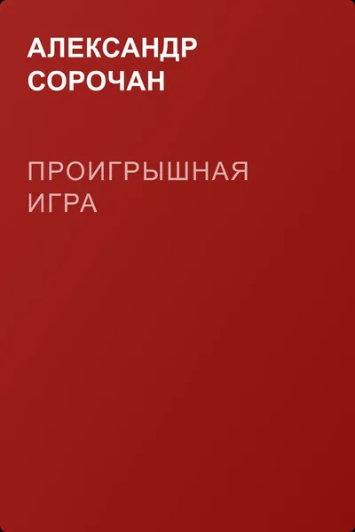 Проигрышная игра — обложка книги
