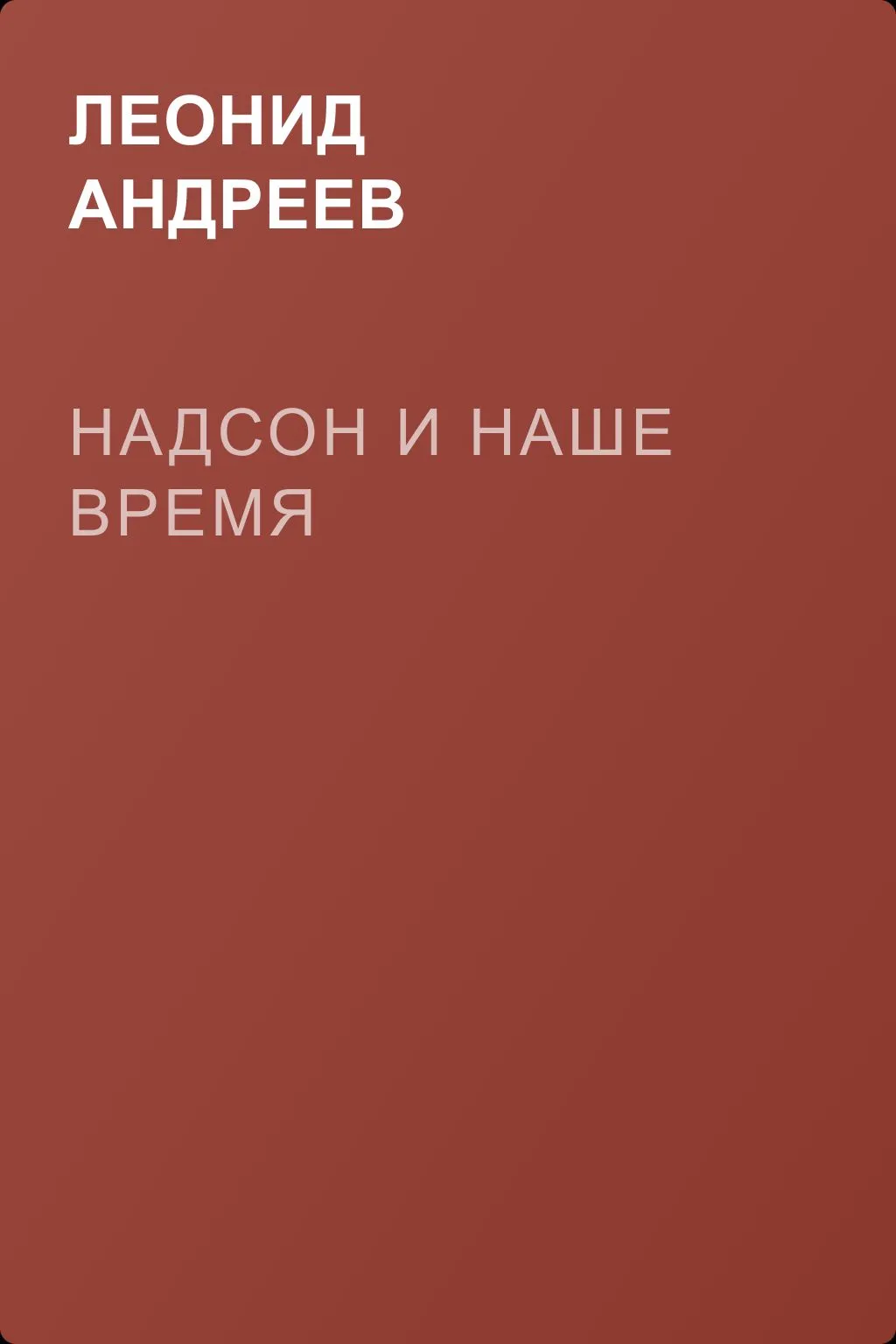 Надсон и наше время — обложка книги
