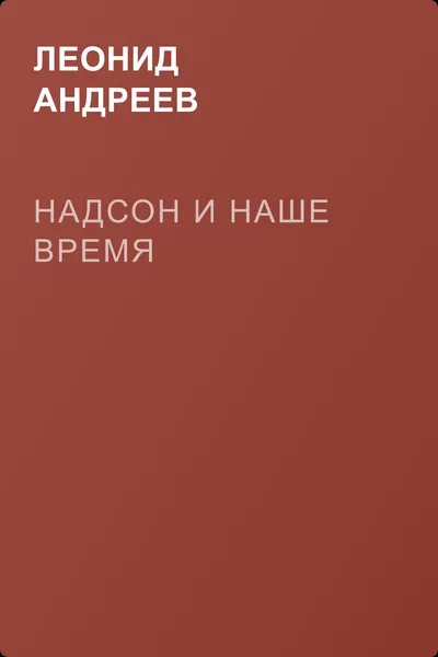 Надсон и наше время — обложка книги