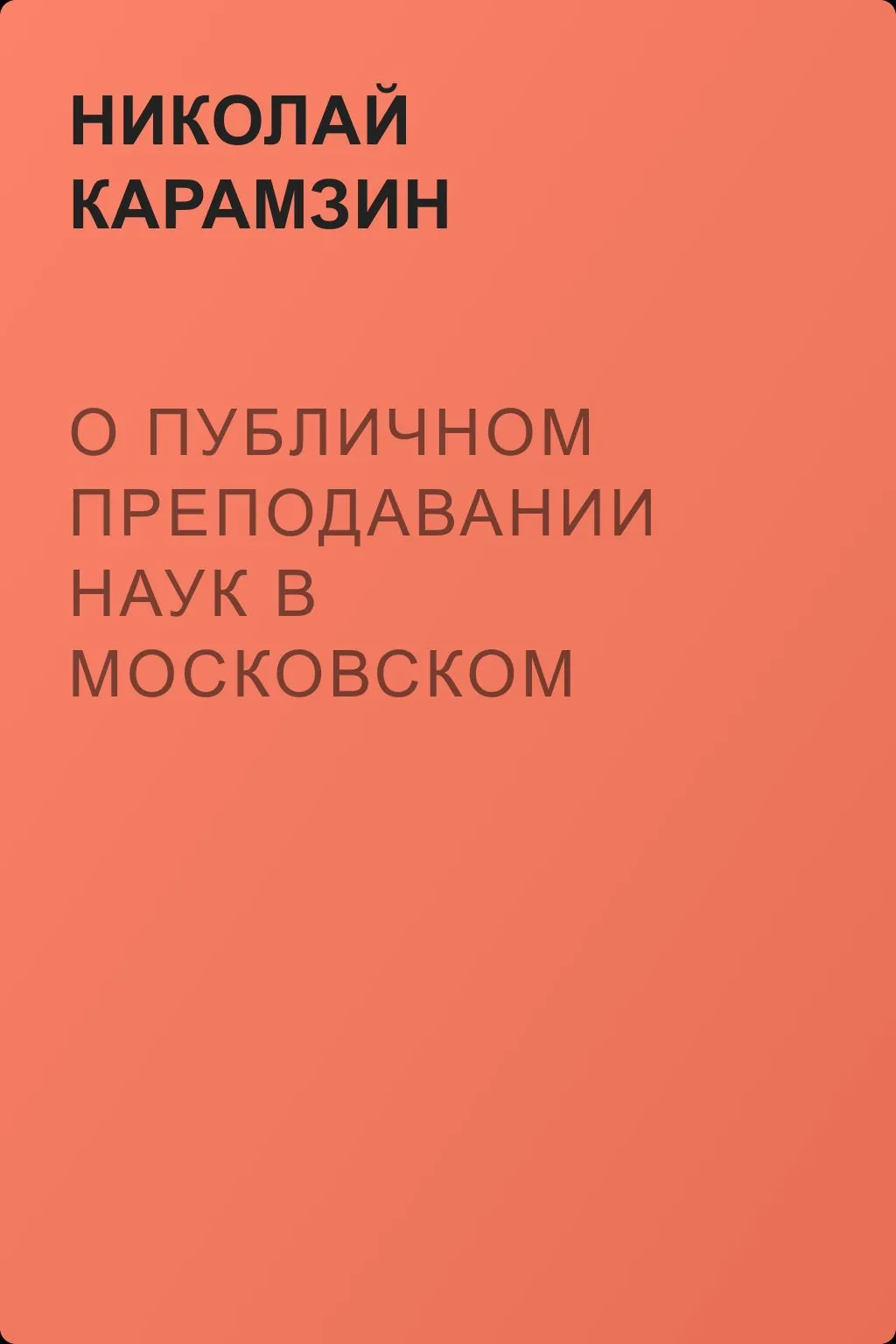 О публичном преподавании наук в Московском Университете — обложка книги