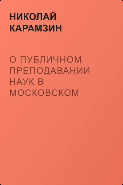 О публичном преподавании наук в Московском Университете — обложка книги