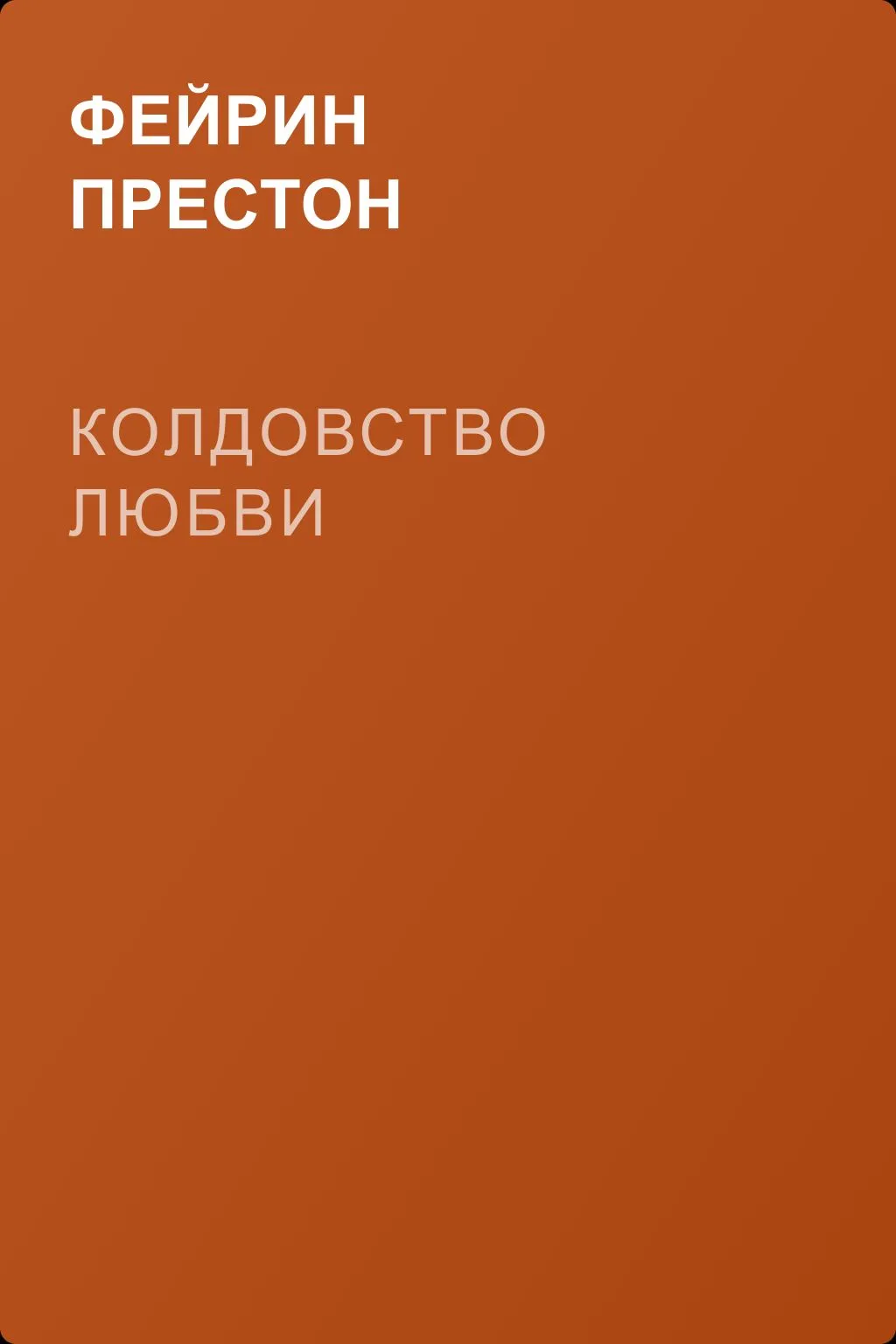 Колдовство любви — обложка книги