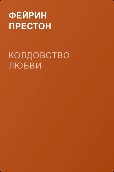 Колдовство любви — обложка книги