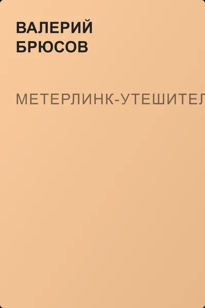 Метерлинк-утешитель — обложка книги