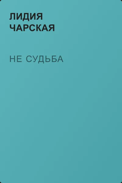 Не судьба — обложка книги