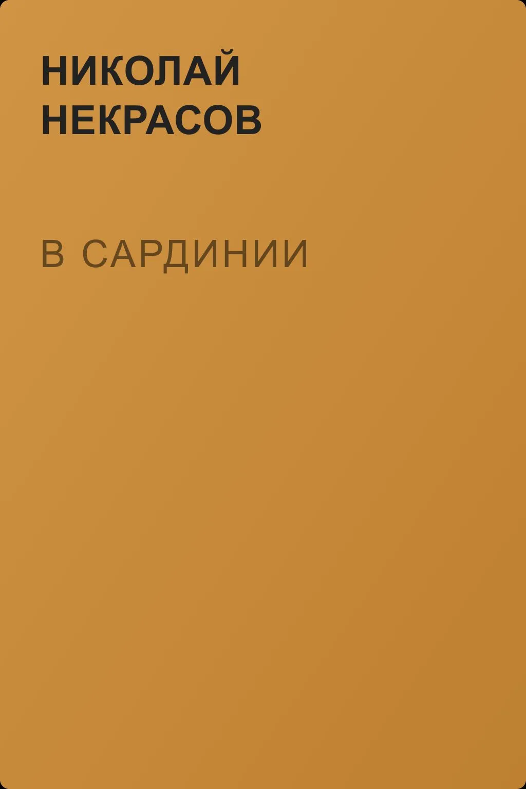 В Сардинии — обложка книги