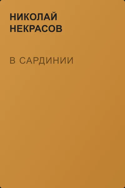 В Сардинии — обложка книги