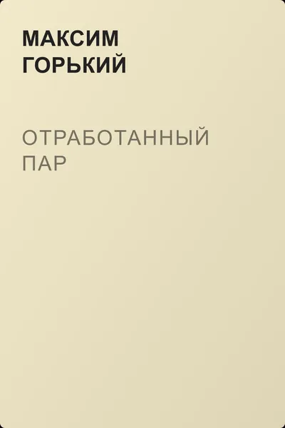 Отработанный пар — обложка книги