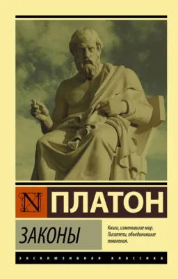 Законы — обложка книги