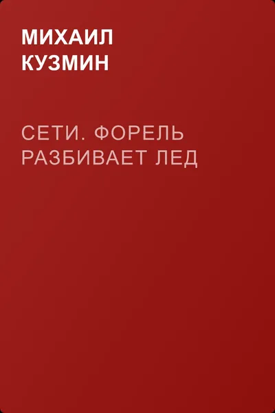 Сети. Форель разбивает лед — обложка книги