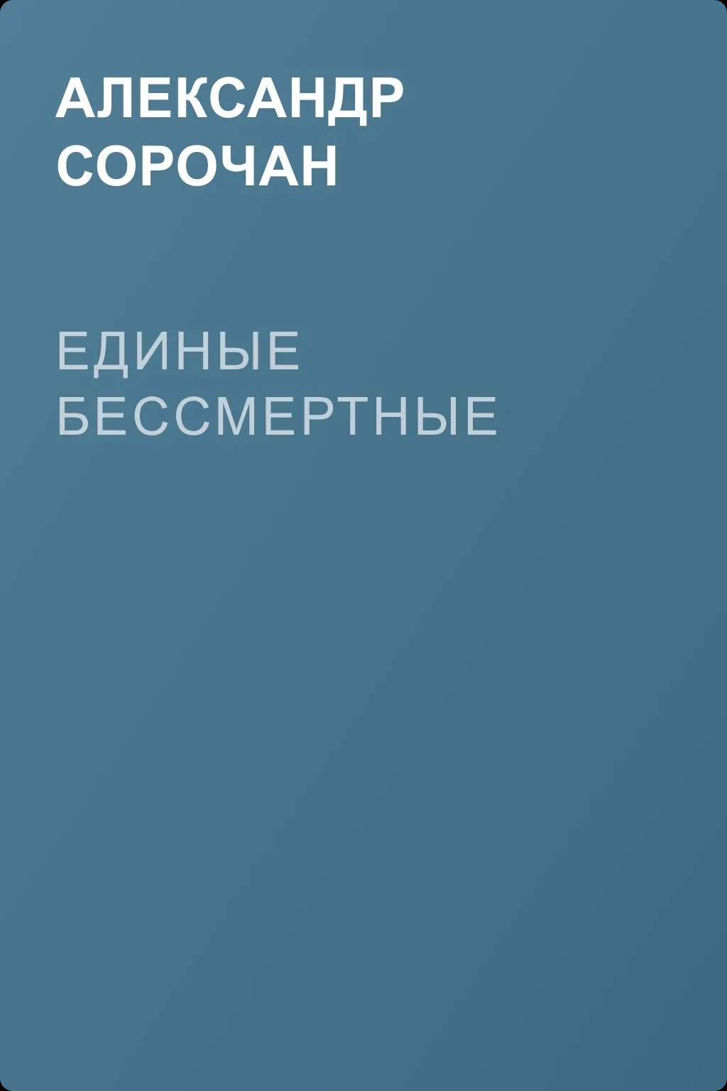 Единые Бессмертные — обложка книги